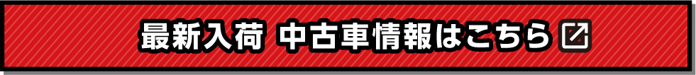 最新入荷 中古車情報はこちら
