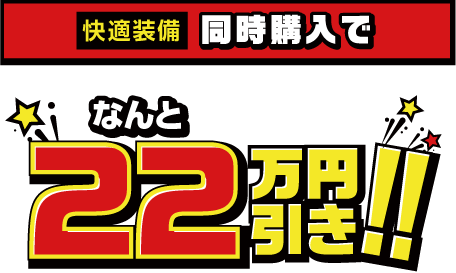 快適装備同時購入でなんと22万円引き！！